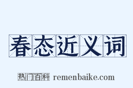 春态近义词是什么意思的图片